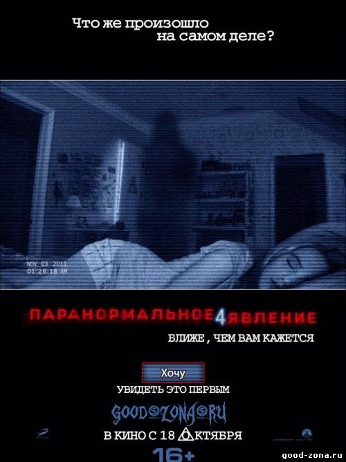 Паранормальное явление 4 Паранормальное явление 4