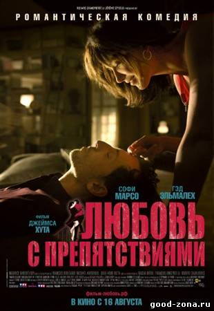 Любовь с препятствиями Любовь с препятствиями