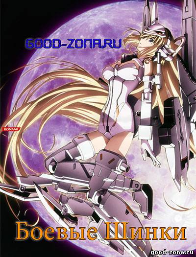 Боевые Шинки / Busou Shinki Боевые Шинки / Busou Shinki