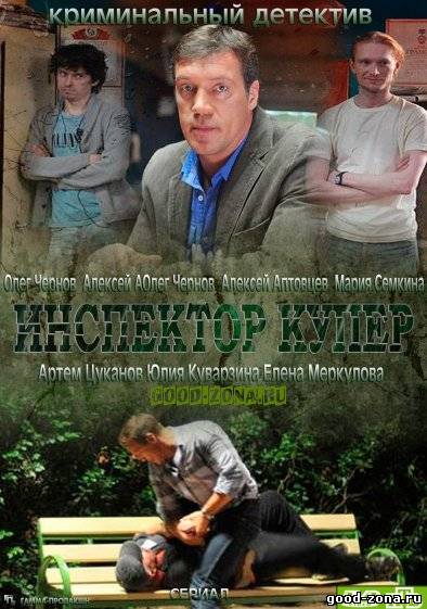 Инспектор Купер Инспектор Купер