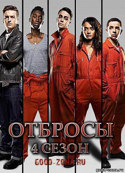 Отбросы 4 сезон Отбросы 4 сезон