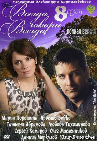 Всегда говори всегда 8 Всегда говори всегда 8