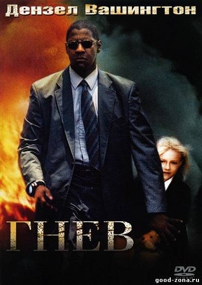 Гнев / Man on Fire Гнев / Man on Fire