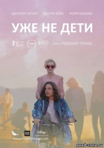 Уже не дети / Electrick Children Уже не дети / Electrick Children