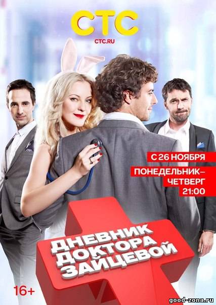 Дневник доктора Зайцевой 2 сезон Дневник доктора Зайцевой 2 сезон