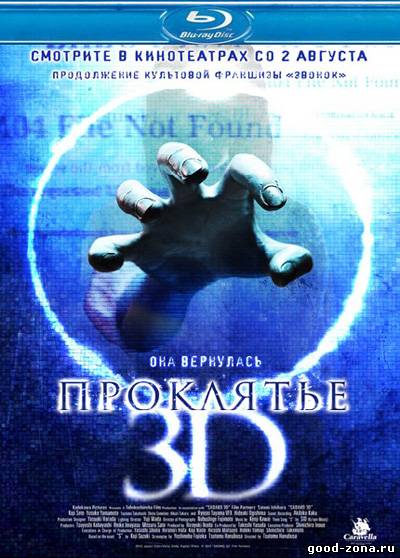 Проклятье 3D Проклятье 3D