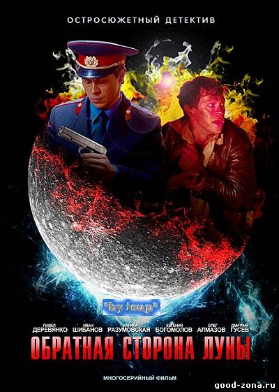 Обратная сторона Луны 1-2 сезон Обратная сторона Луны 1-2 сезон