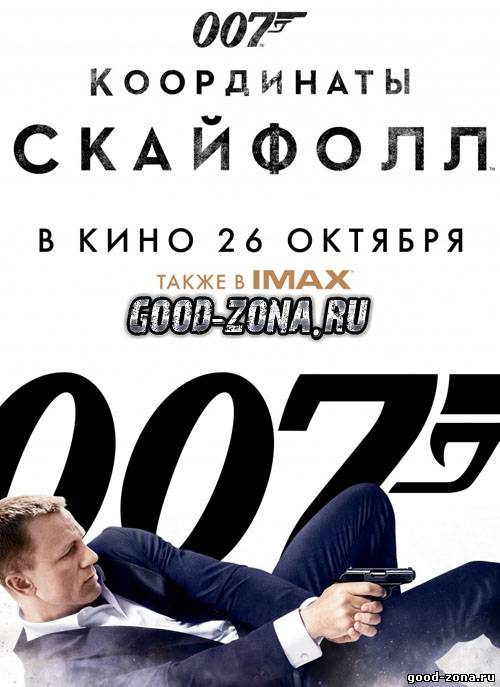 007: Координаты Скайфолл 007: Координаты Скайфолл