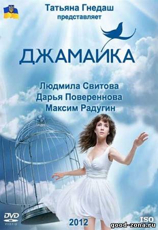 Джамайка (все серии) Джамайка (все серии) 1, 90, 91 серия - все серии