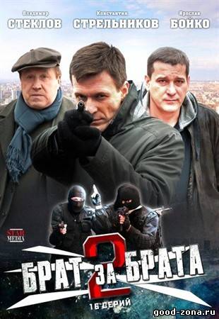 Брат за брата 2 Брат за брата 2