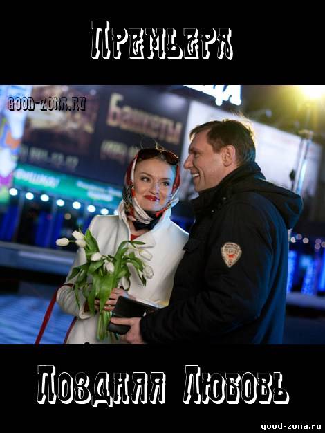 Поздняя любовь Поздняя любовь