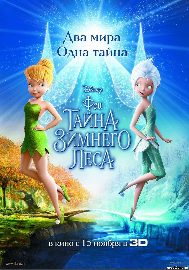 Феи: Тайна зимнего леса Феи: Тайна зимнего леса