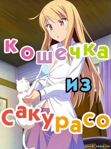 Кошечка из Сакурасо / Девушка-зверушка из Сакурасоу Кошечка из Сакурасо / Девушка-зверушка из Сакурасоу