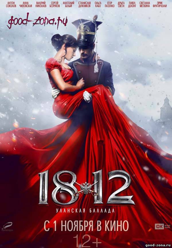 1812: Уланская баллада 1812: Уланская баллада