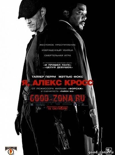 Я Алекс Кросс Я Алекс Кросс