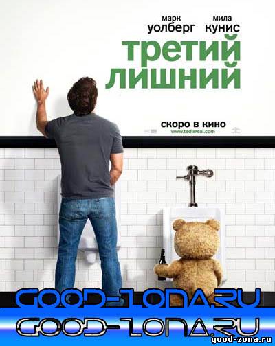 Третий лишний Третий лишний