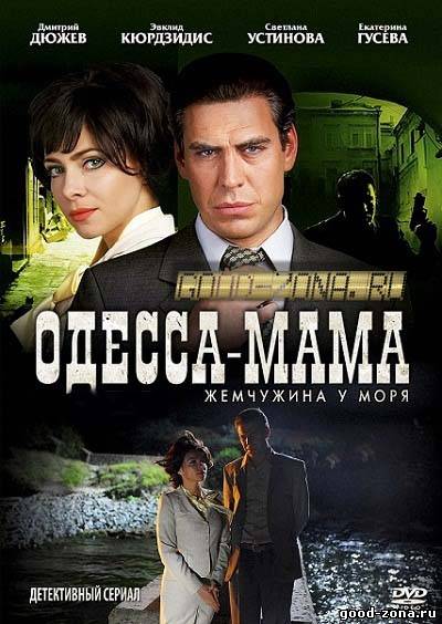 Одесса-мама Одесса-мама