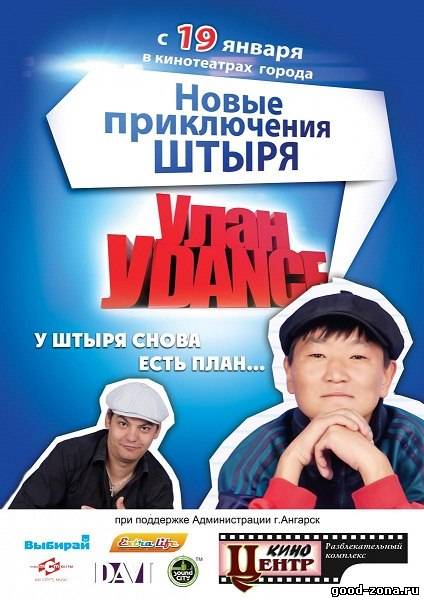 Улан-Уdance Улан-Уdance