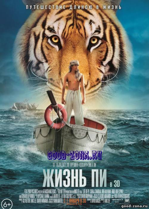 Жизнь Пи Жизнь Пи
