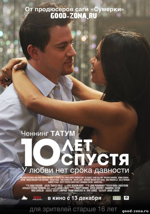 10 лет спустя 10 лет спустя