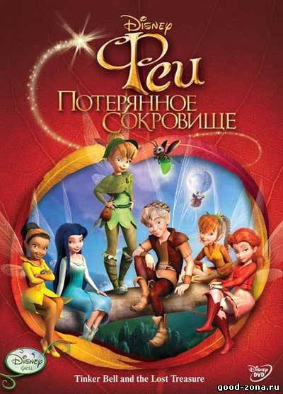 Феи: Потерянное сокровище Феи: Потерянное сокровище