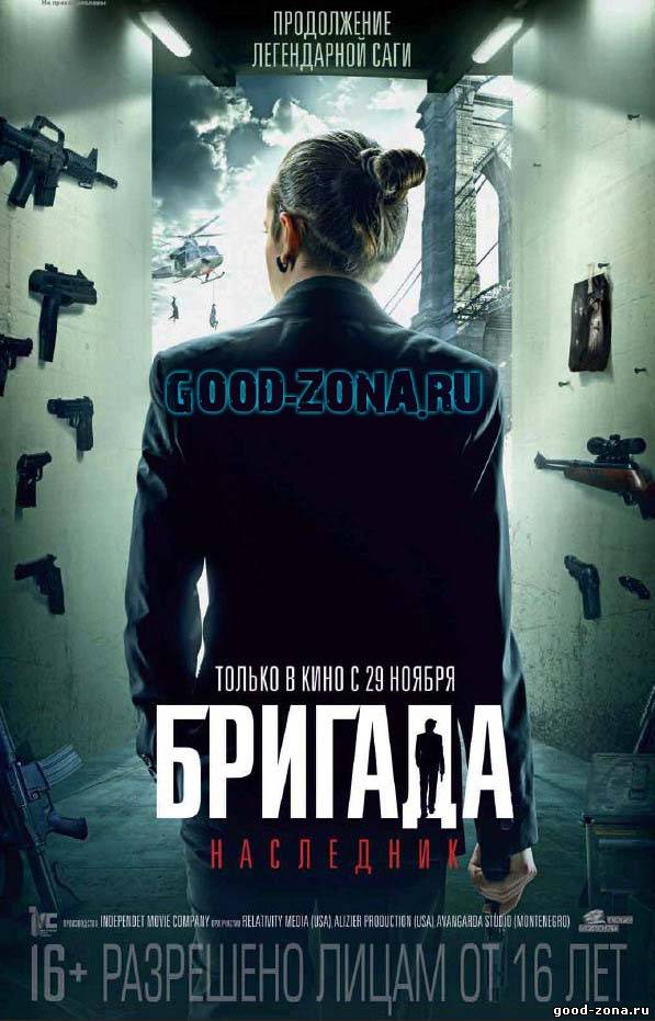 Бригада: Наследник Бригада: Наследник