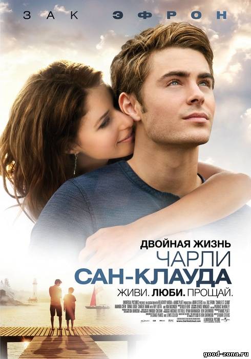 Двойная жизнь Чарли Сан-Клауда Двойная жизнь Чарли Сан-Клауда