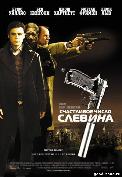 Счастливое число Слевина Счастливое число Слевина