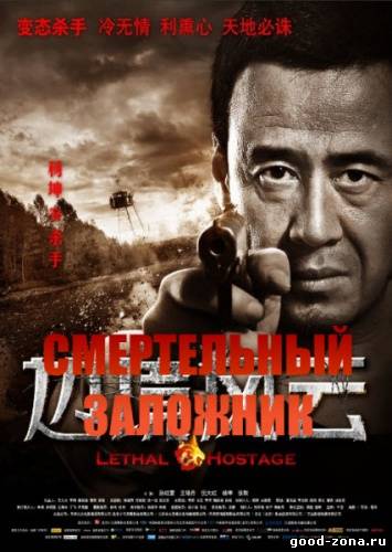 Смертельный заложник Смертельный заложник