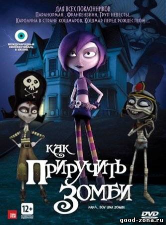Как приручить зомби / Papa, soy una zombi Как приручить зомби / Papa, soy una zombi