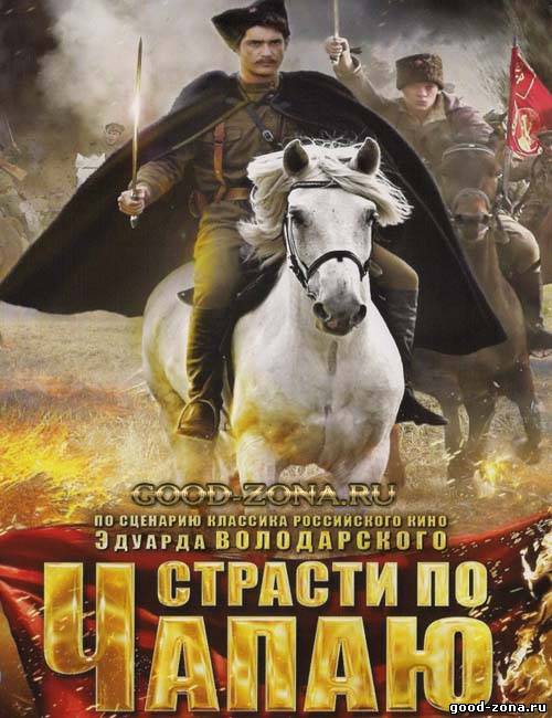 Страсти по Чапаю Страсти по Чапаю