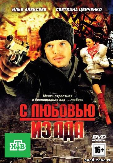 С любовью из ада С любовью из ада