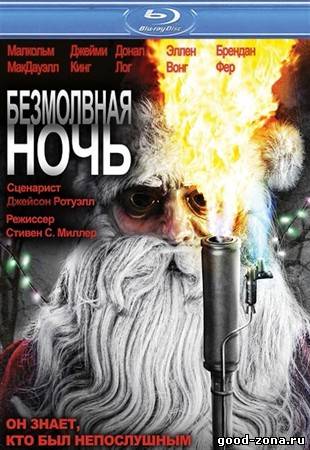 Безмолвная ночь Безмолвная ночь