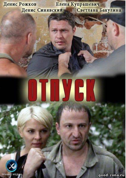 Отпуск (2012) фильм Отпуск (2012) фильм