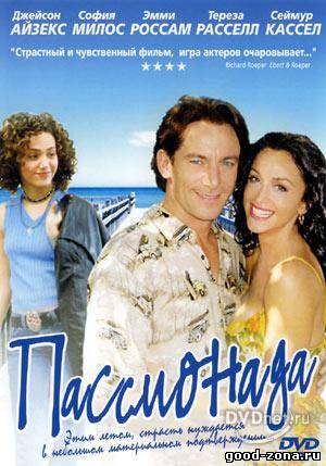 Апассионата / Passionada Апассионата / Passionada
