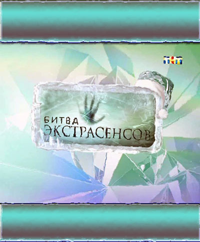 Битва экстрасенсов 9 сезон (все выпуски) Битва экстрасенсов 9 сезон (все выпуски)
