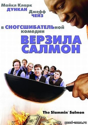 Верзила Салмон Верзила Салмон