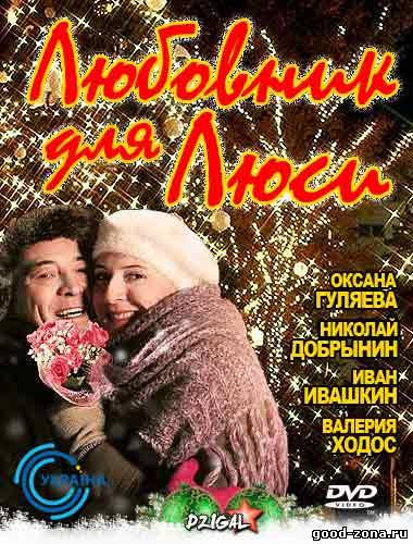 Любовник для Люси Любовник для Люси