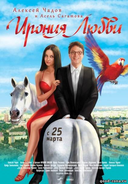 Ирония любви Ирония любви