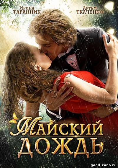 Майский дождь Майский дождь