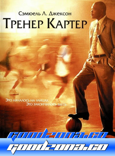 Тренер Картер Тренер Картер