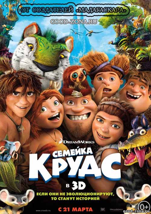 Семейка Крудс (Трейлер) Семейка Крудс (Трейлер)