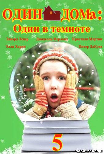 Один дома 5: Один в темноте Один дома 5: Один в темноте