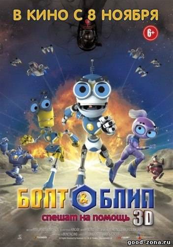Болт и Блип спешат на помощь 