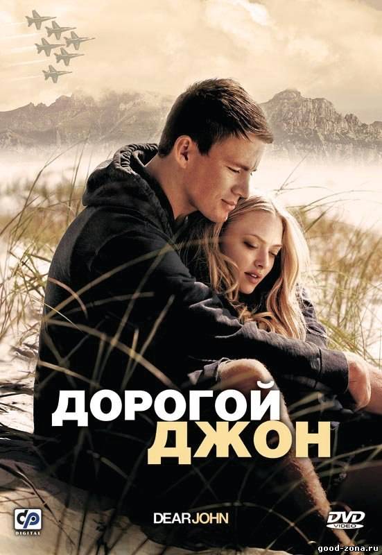 Дорогой Джон Дорогой Джон
