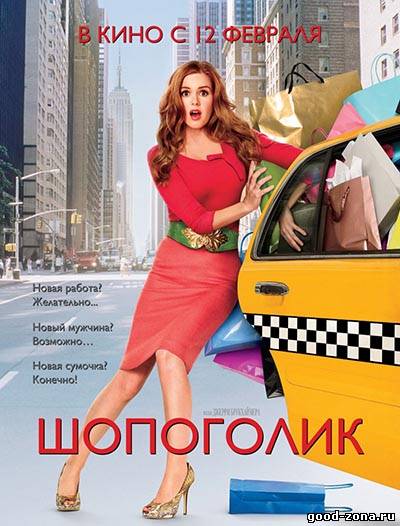 Шопоголик / Confessions of a Shopaholic Шопоголик / Confessions of a Shopaholic