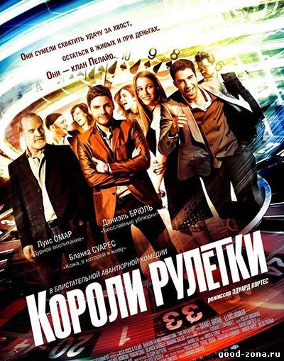 Короли рулетки Короли рулетки