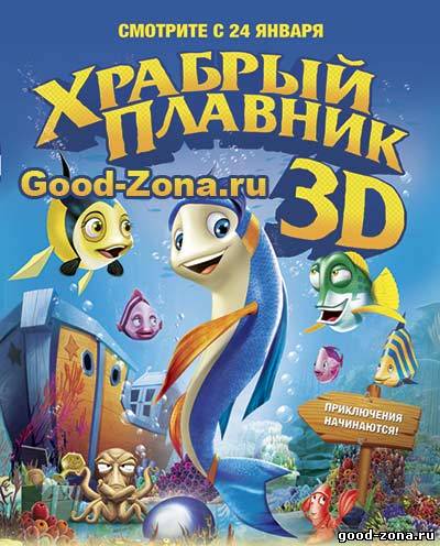 Храбрый плавник / Back to the Sea Храбрый плавник / Back to the Sea