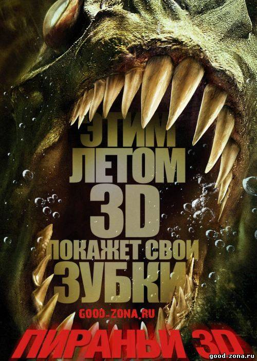 Пираньи 3D Пираньи 3D