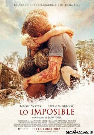 Невозможное / Lo imposible Невозможное / Lo imposible